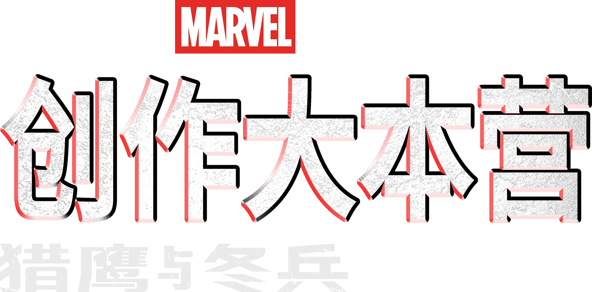 《猎鹰与冬兵》制作特辑