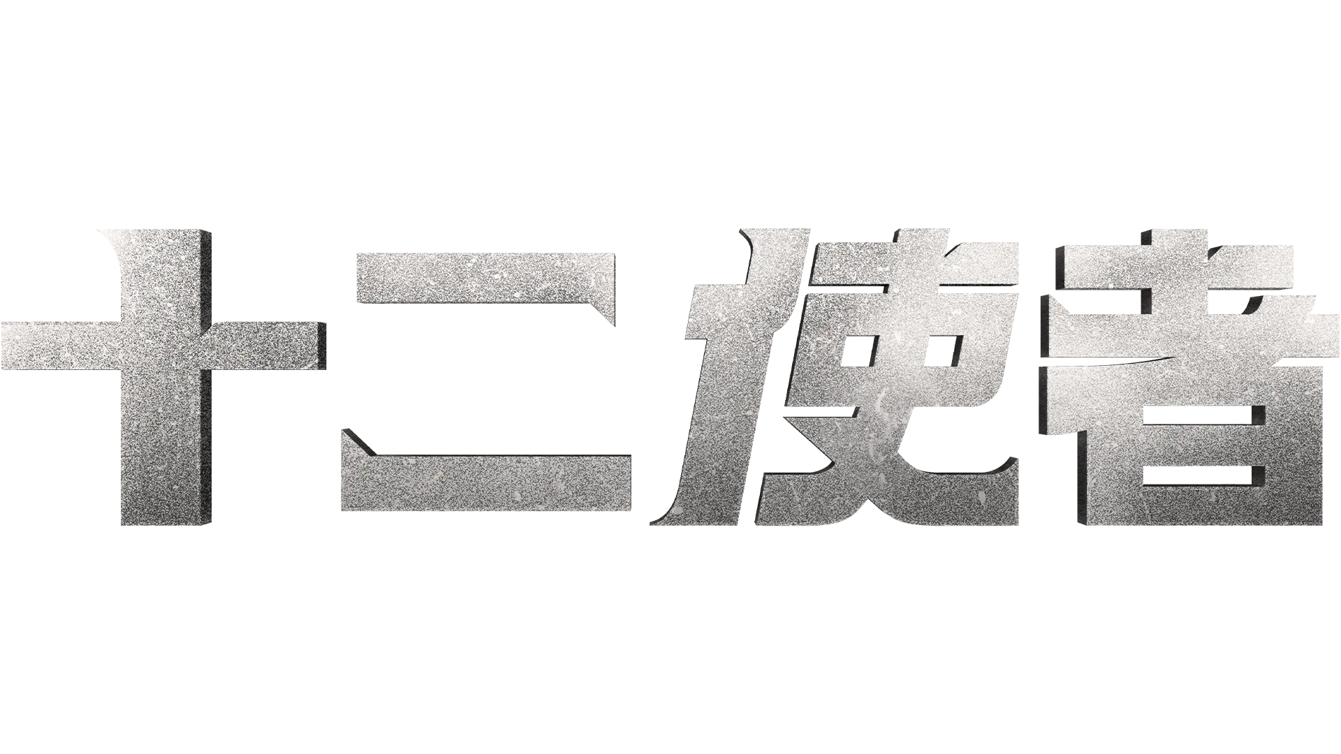 十二使者