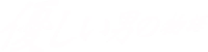 優しい男の物語