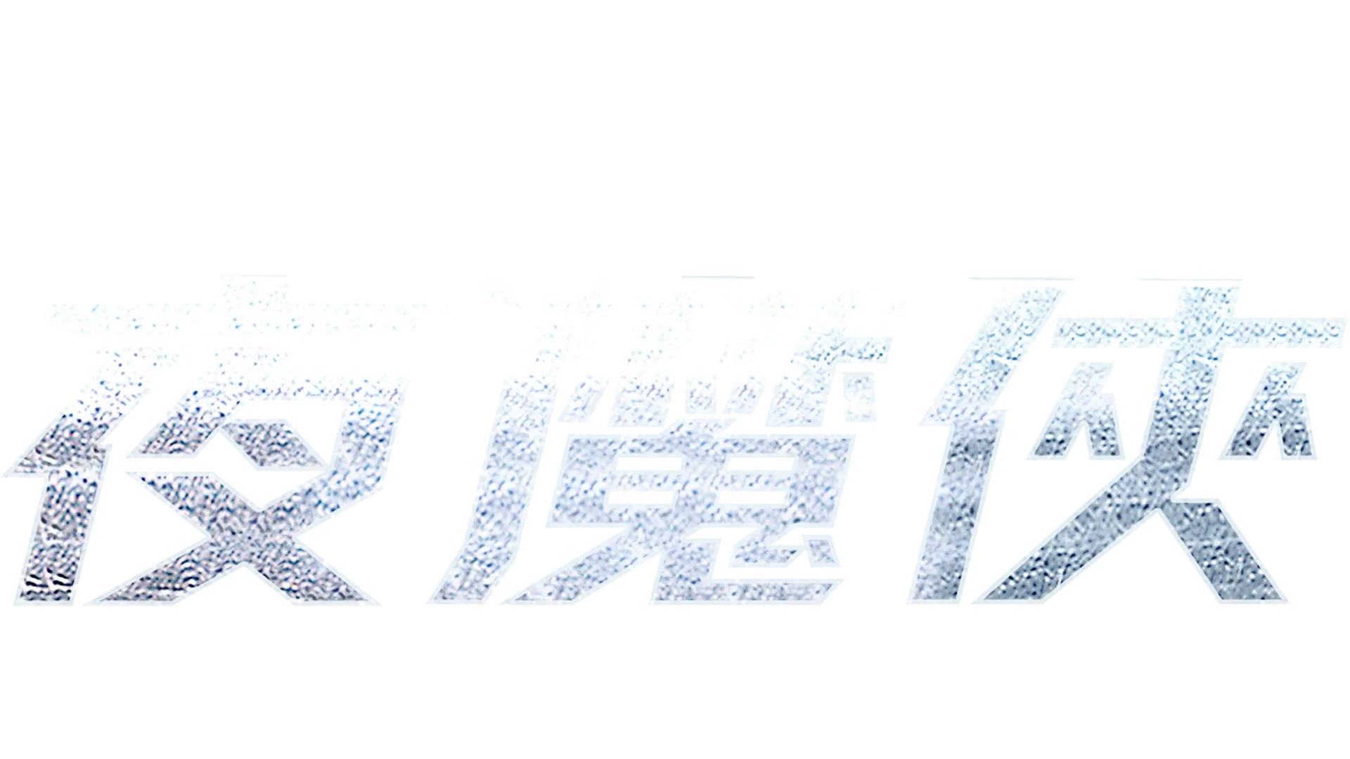 夜魔俠