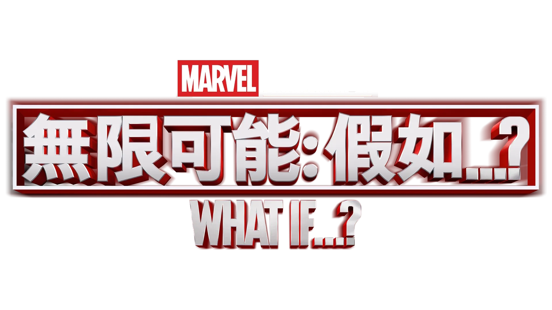 無限可能: 假如...?