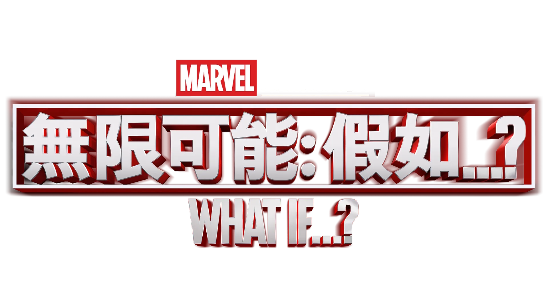 無限可能: 假如...?