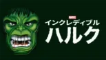thumbnail - インクレディブル・ハルク