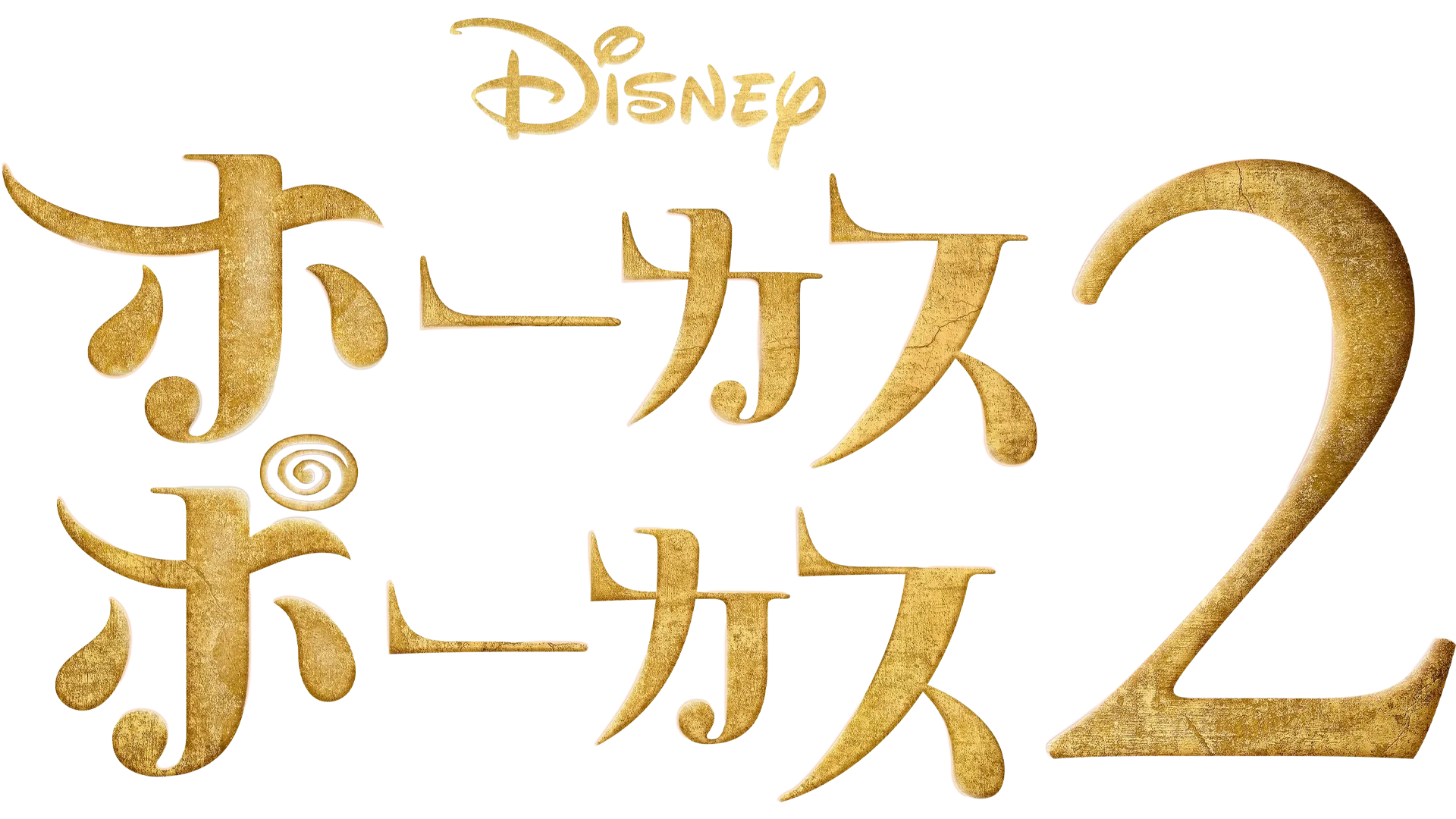 ホーカスポーカス 2