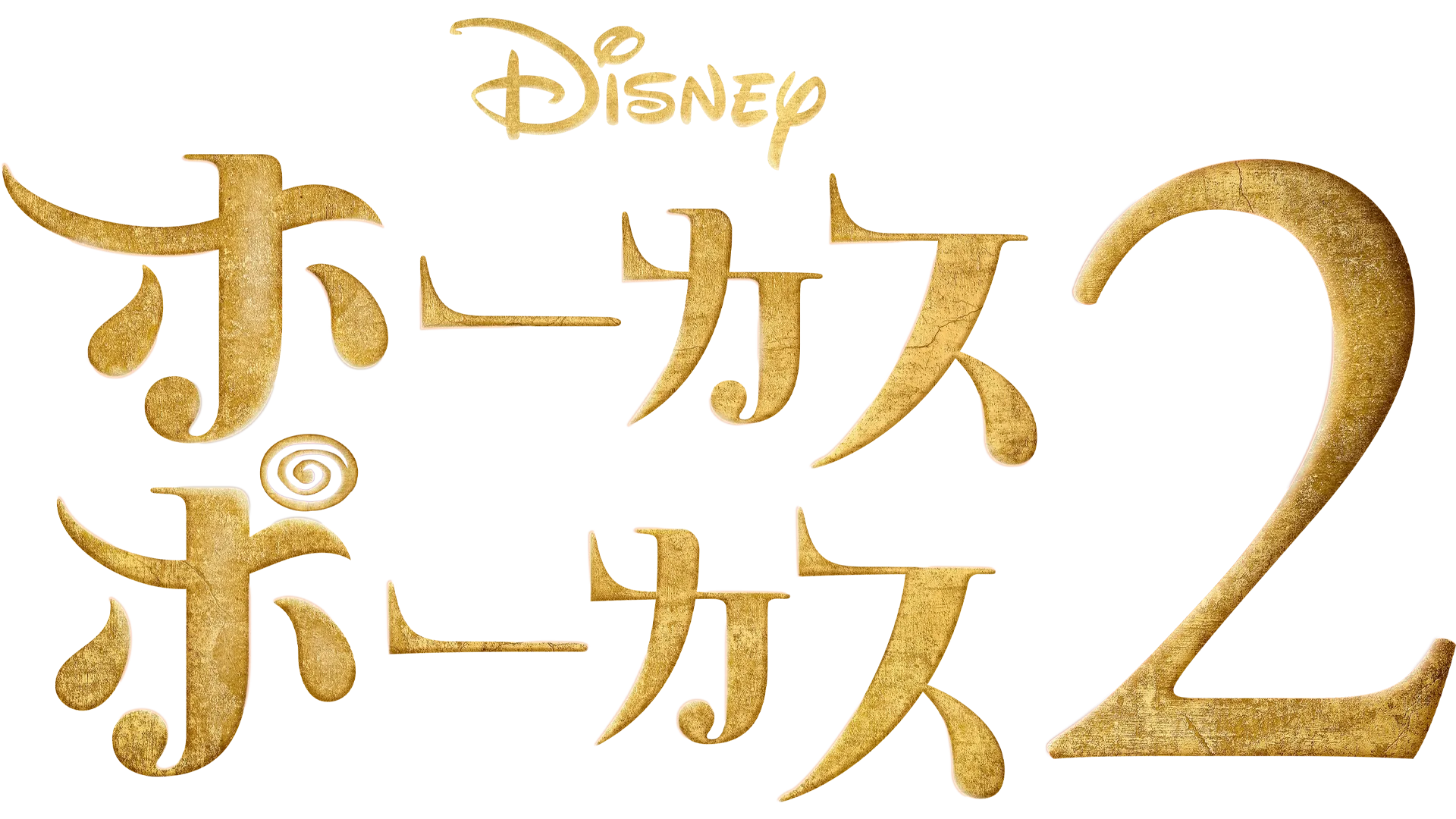 ホーカスポーカス 2