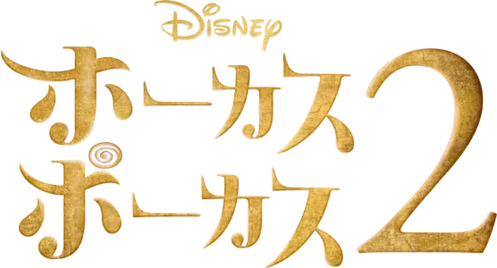 ホーカスポーカス 2