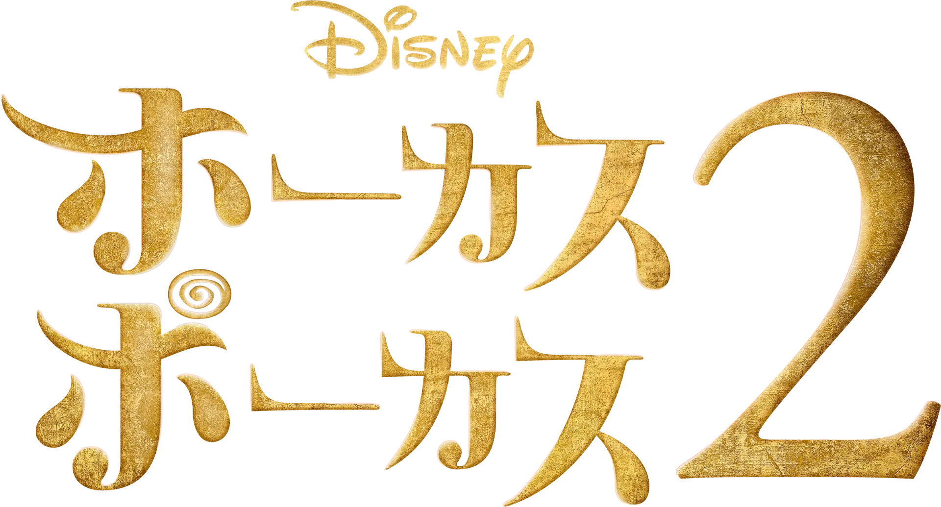 ホーカスポーカス 2