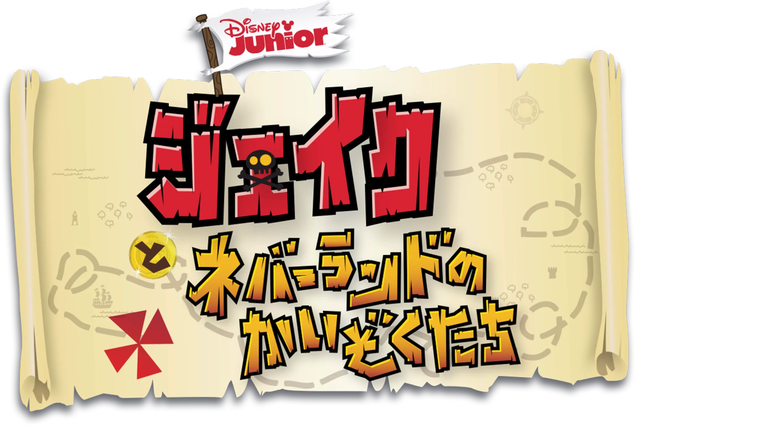 ジェイクとネバーランドのかいぞくたち