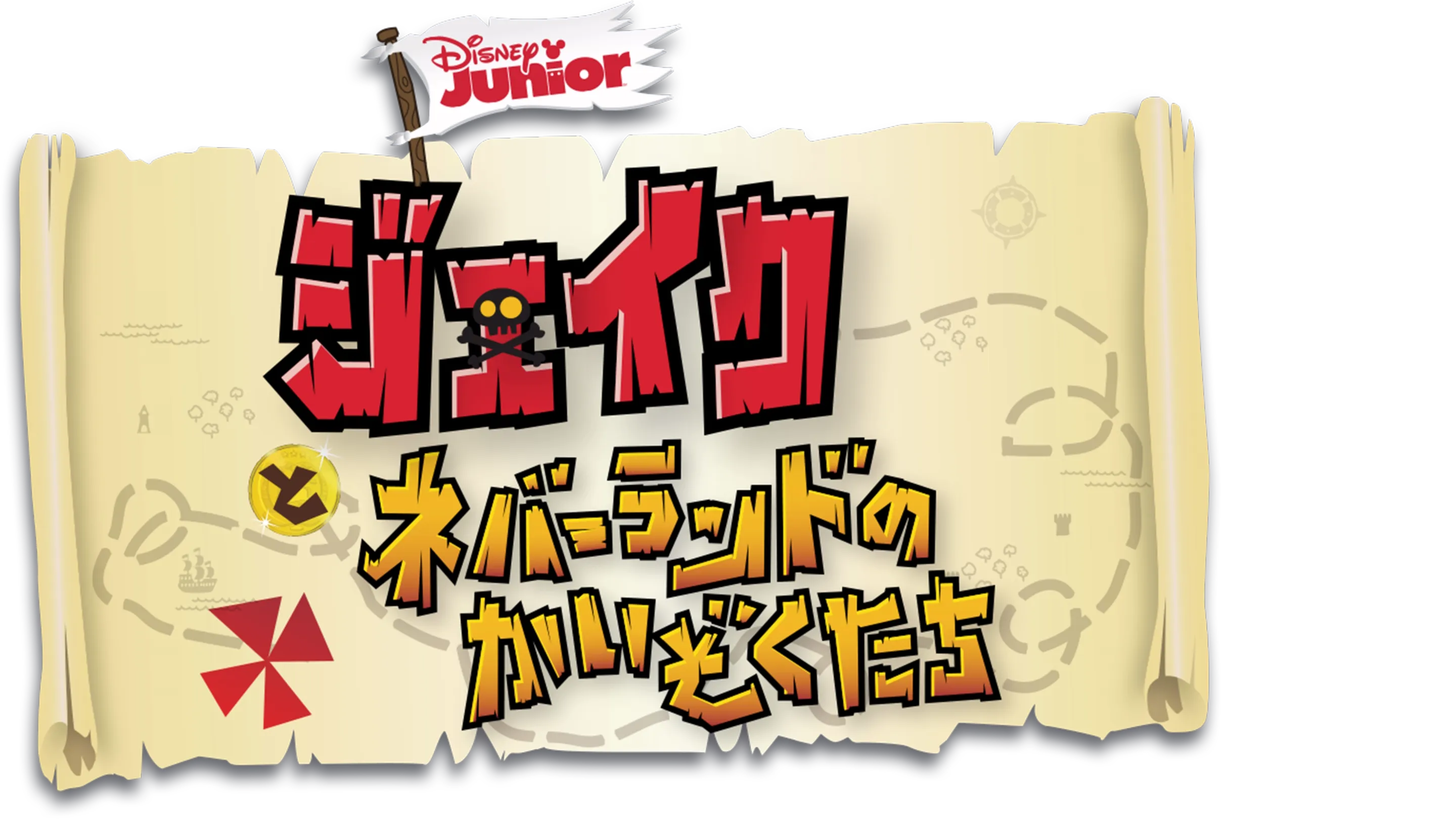 ジェイクとネバーランドのかいぞくたち