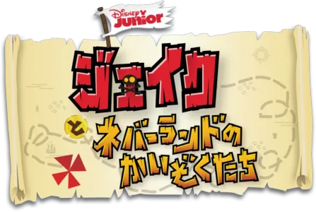 ジェイクとネバーランドのかいぞくたち
