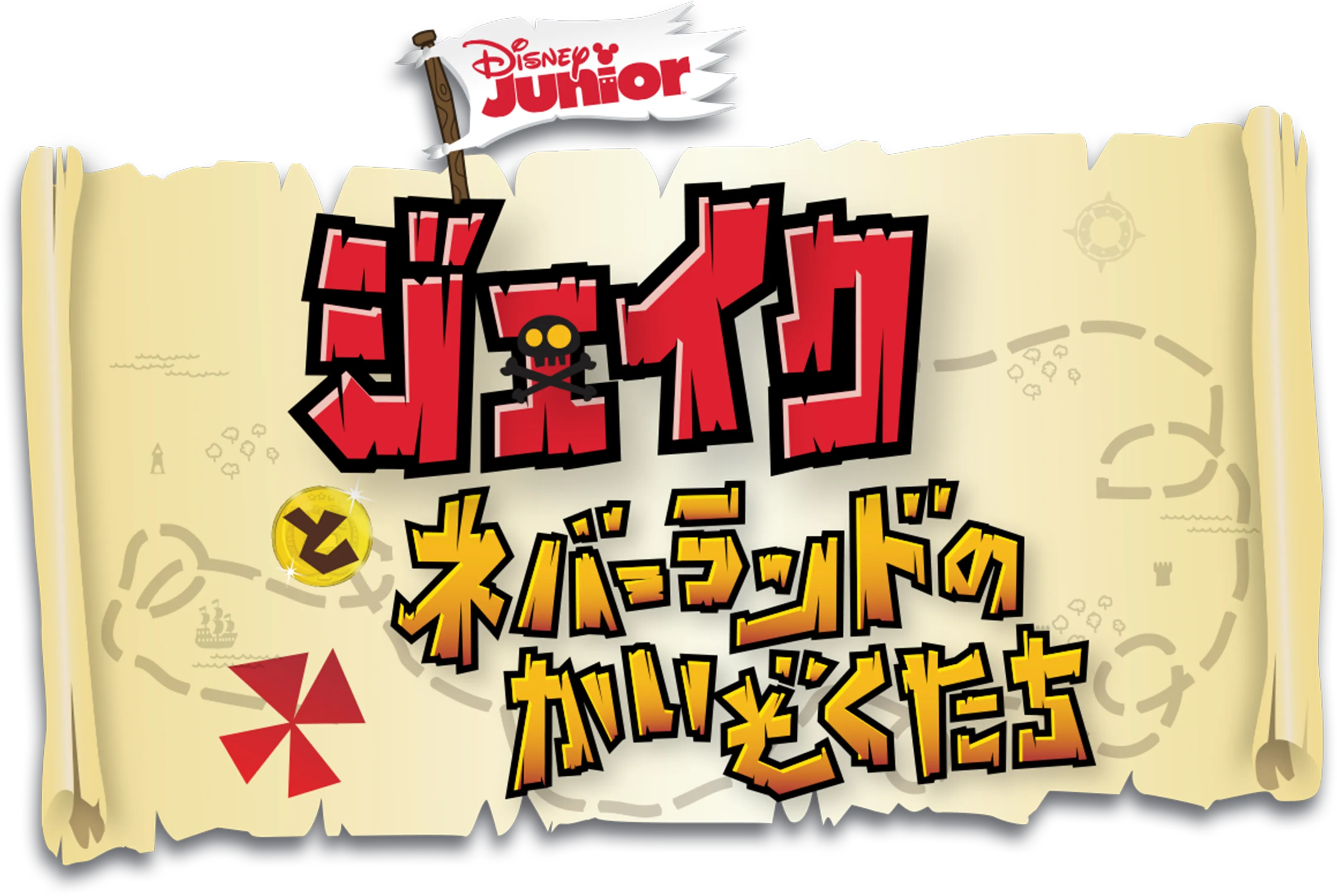 ジェイクとネバーランドのかいぞくたち