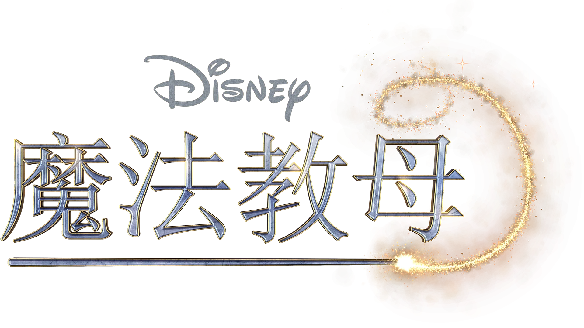 魔法教母