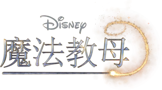 魔法教母