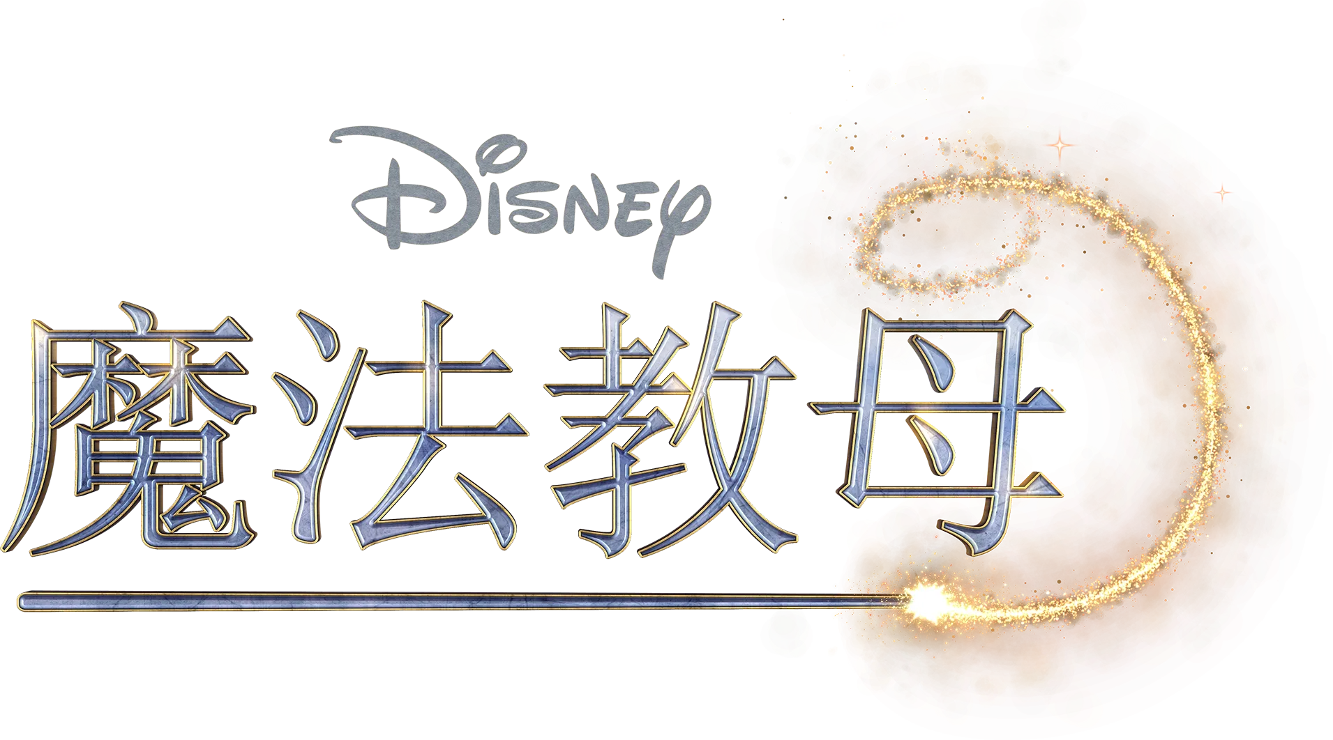 魔法教母