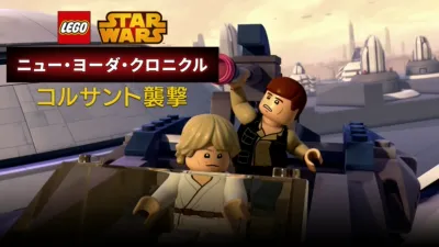 LEGO スター・ウォーズ／ニュー・ヨーダ・クロニクル コルサント襲撃