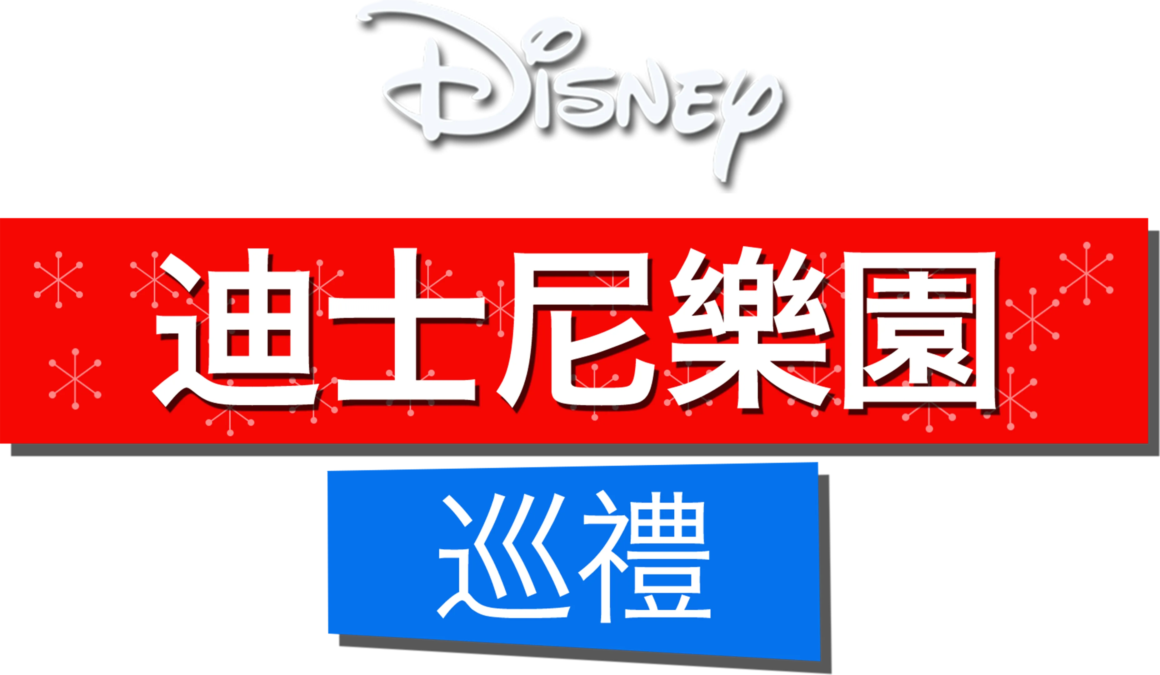迪士尼樂園巡禮