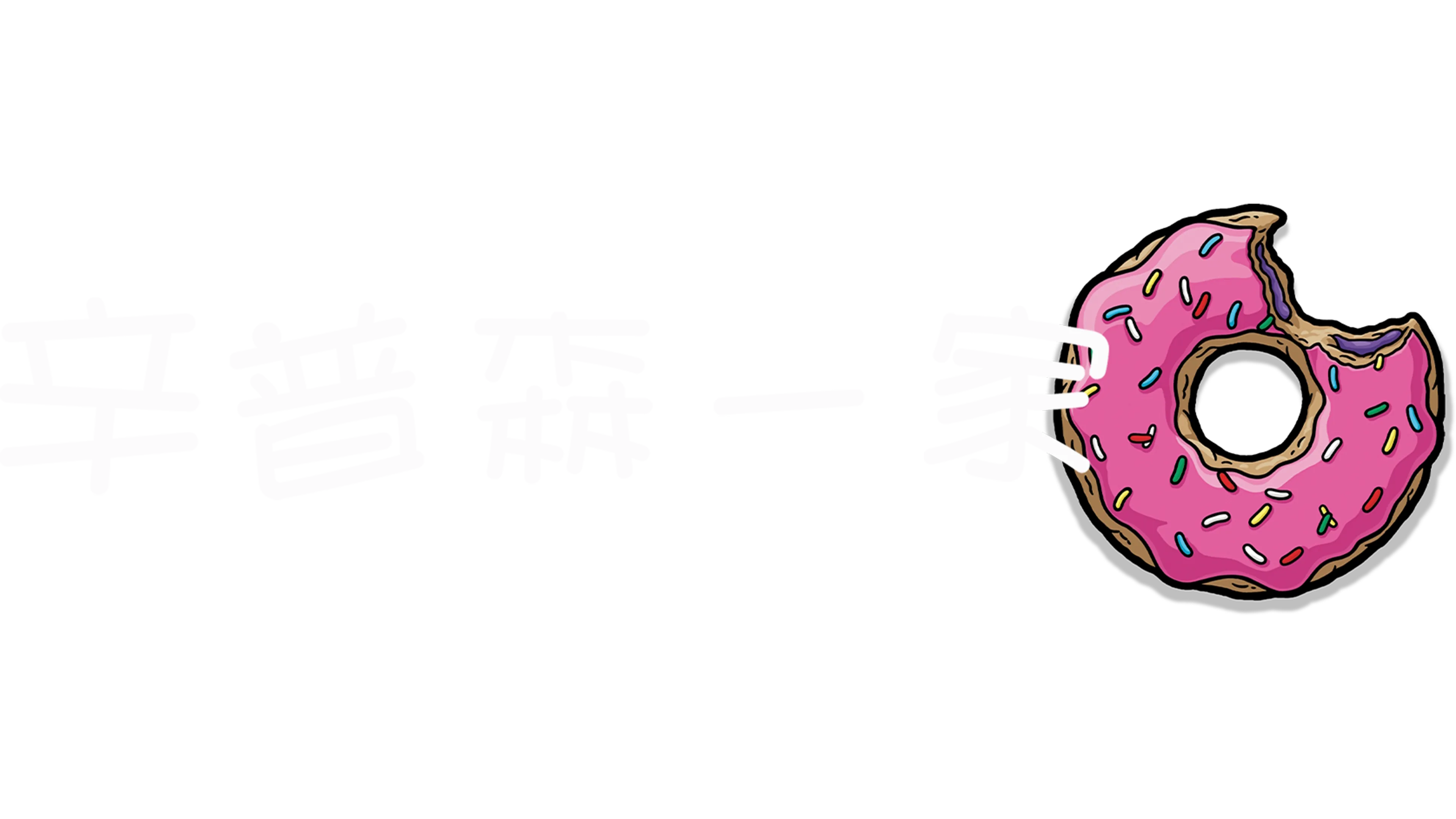 辛普森一家