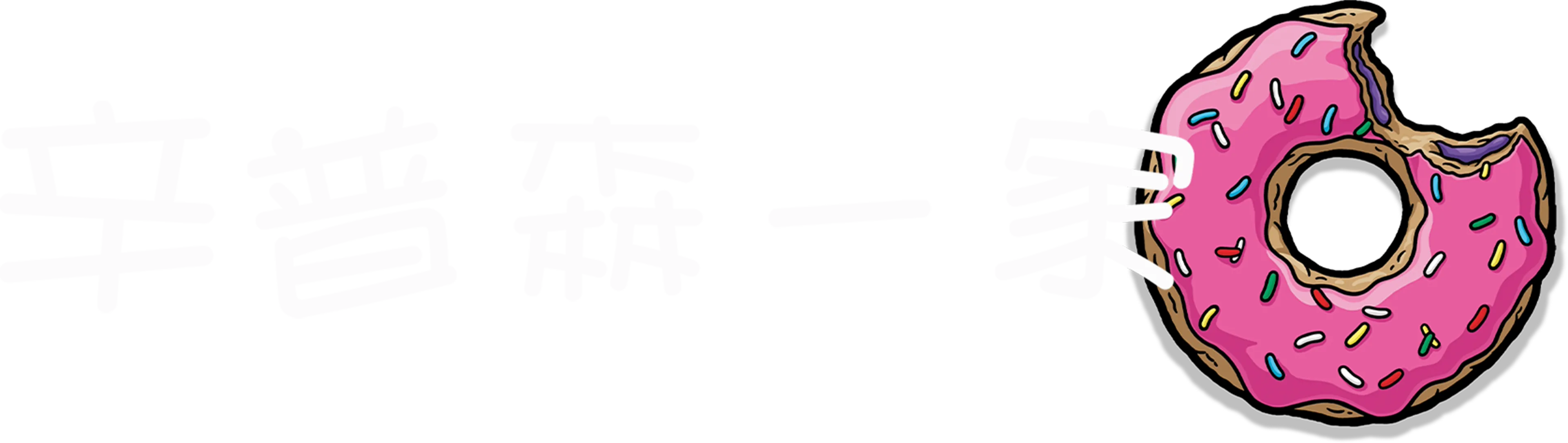 辛普森一家