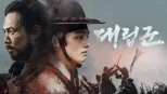 thumbnail - 대립군