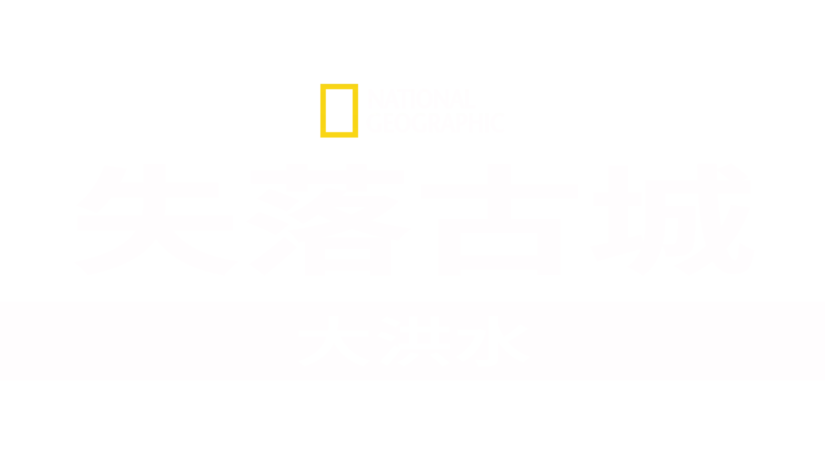 失落古城：大洪水