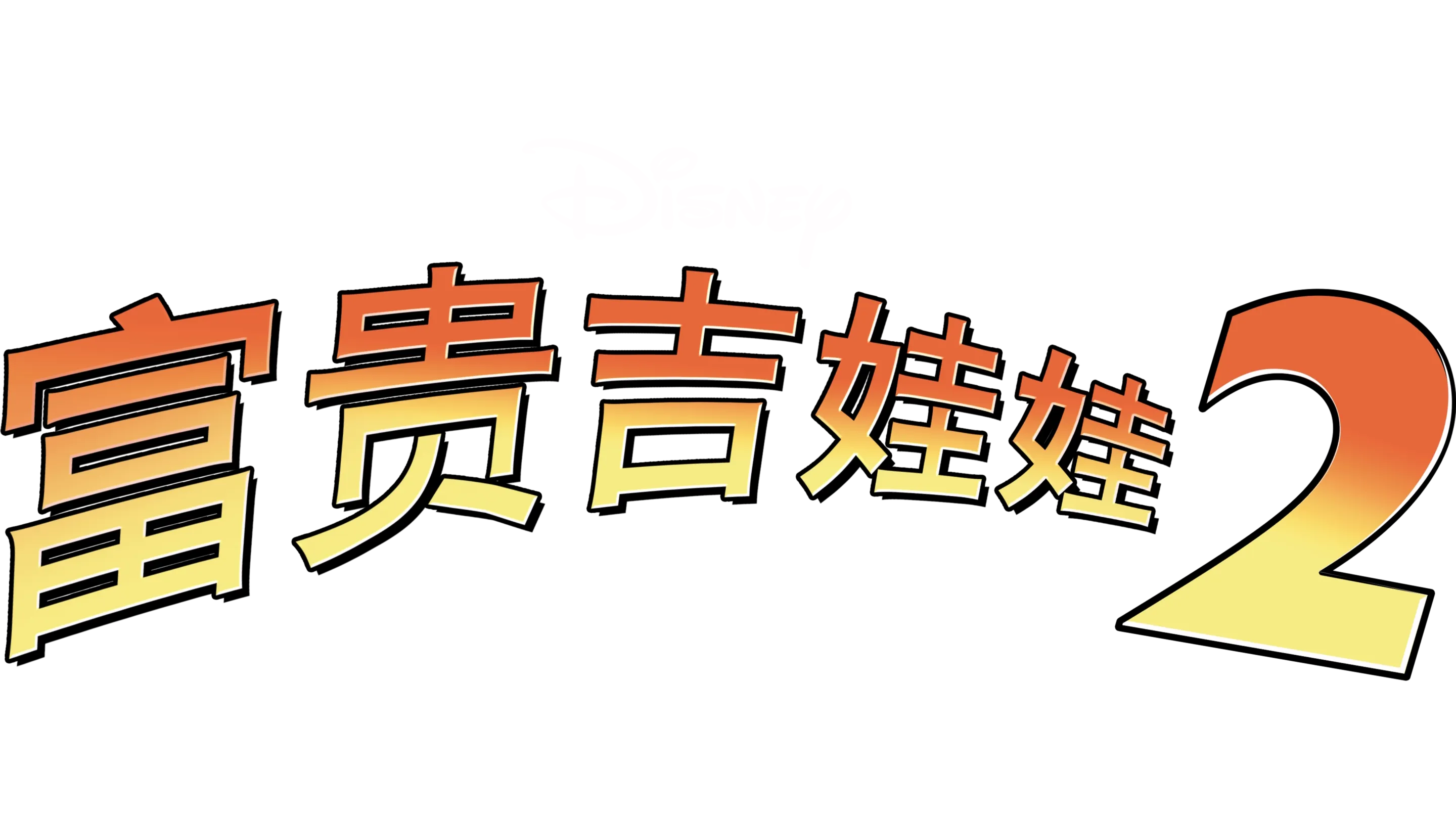 富贵吉娃娃2