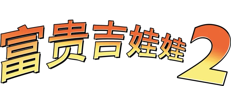 富贵吉娃娃2