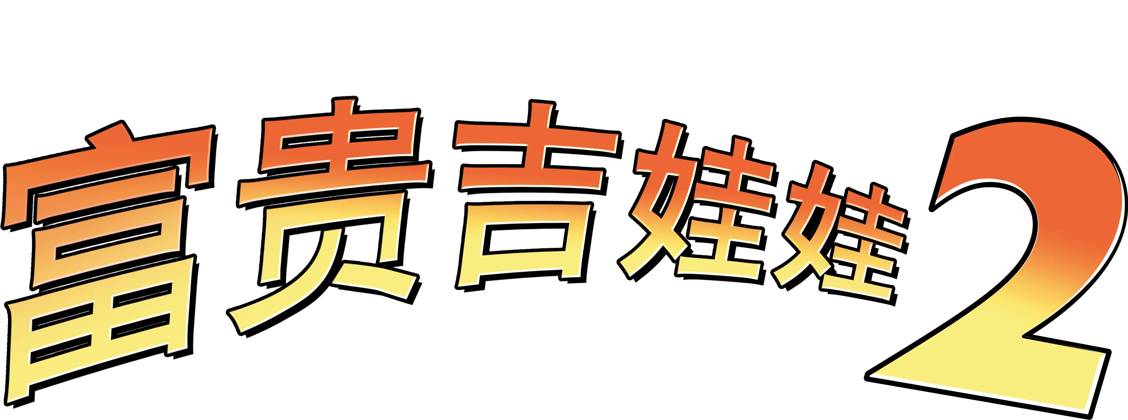 富贵吉娃娃2