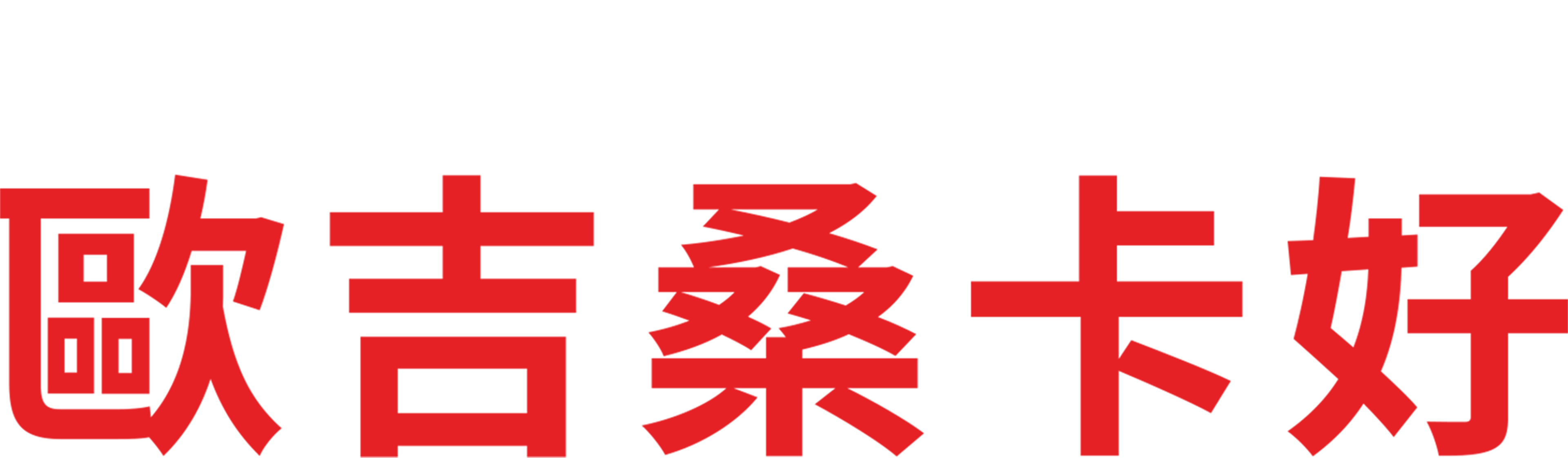 歐吉桑卡好
