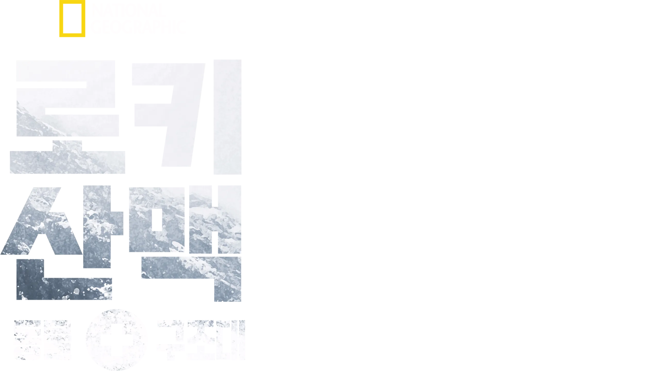 로키산맥 동물 구조대