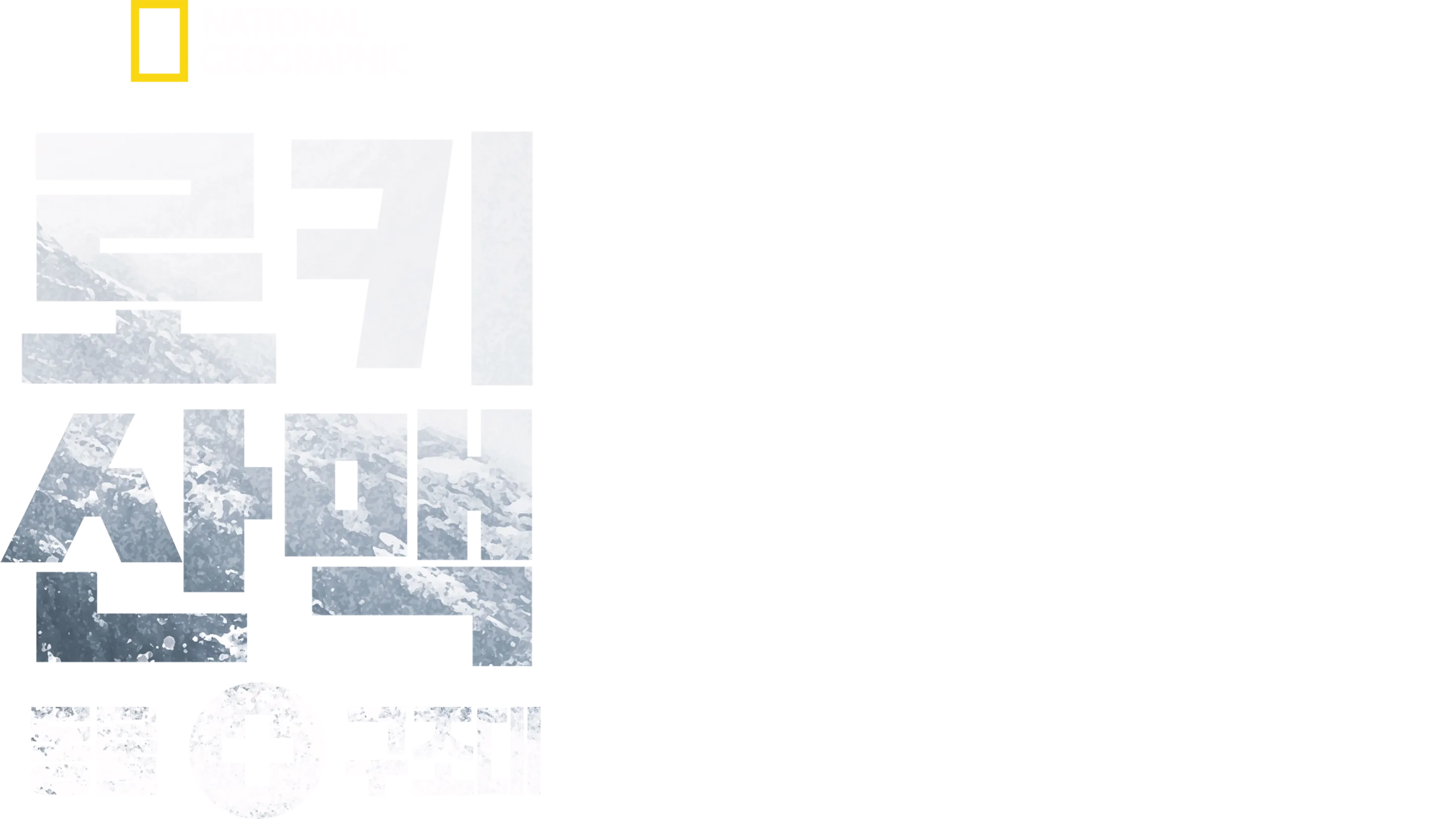 로키산맥 동물 구조대