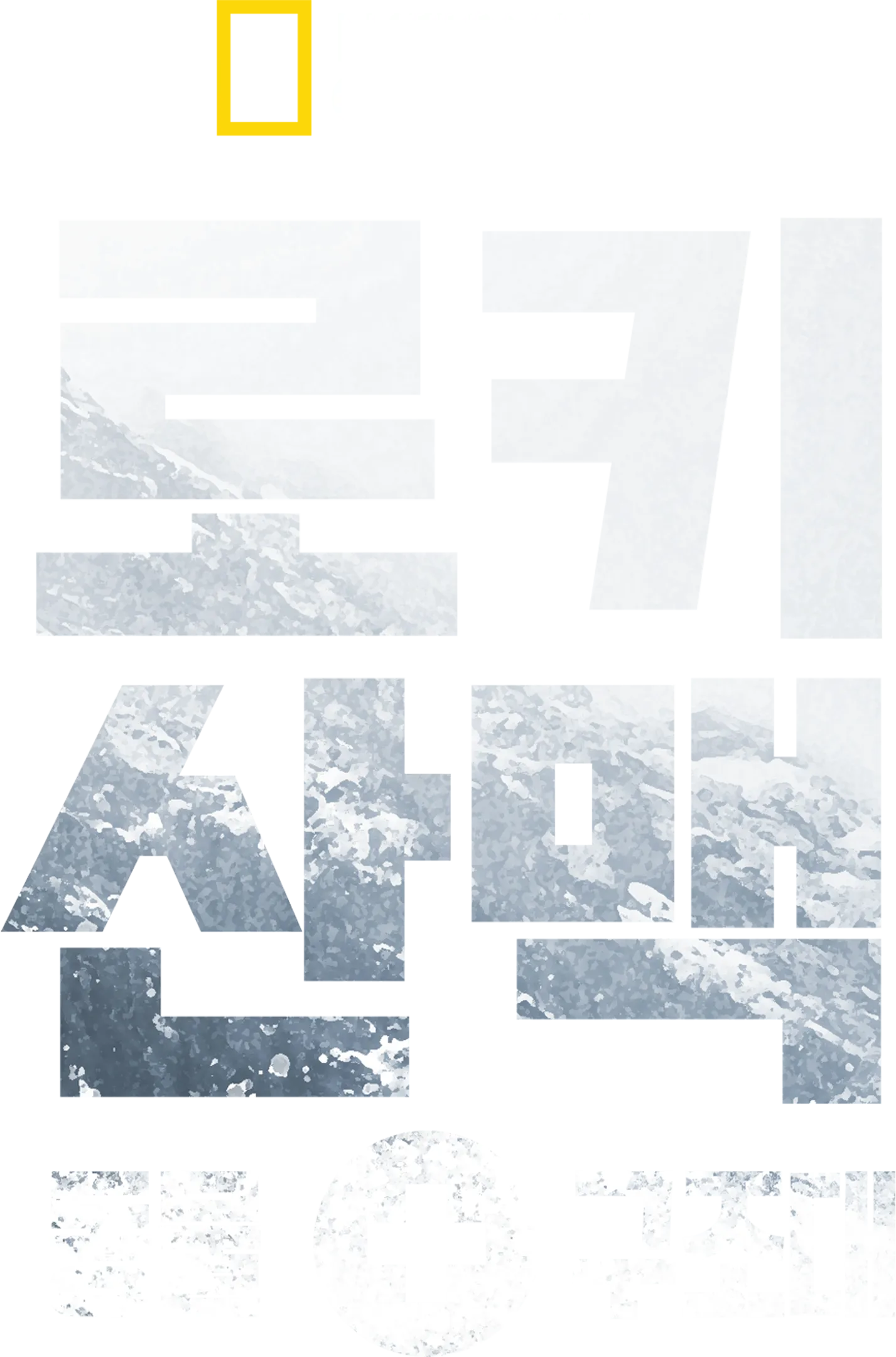 로키산맥 동물 구조대
