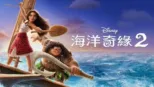 thumbnail - 海洋奇緣 2