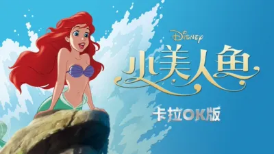 thumbnail - 小美人魚 卡拉OK版