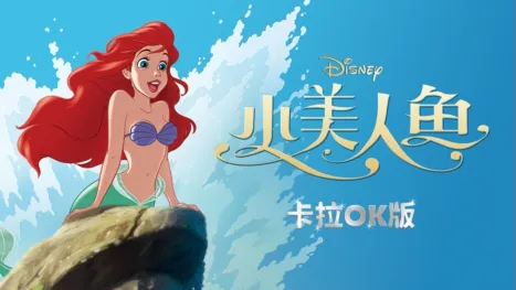 thumbnail - 小美人魚 卡拉OK版