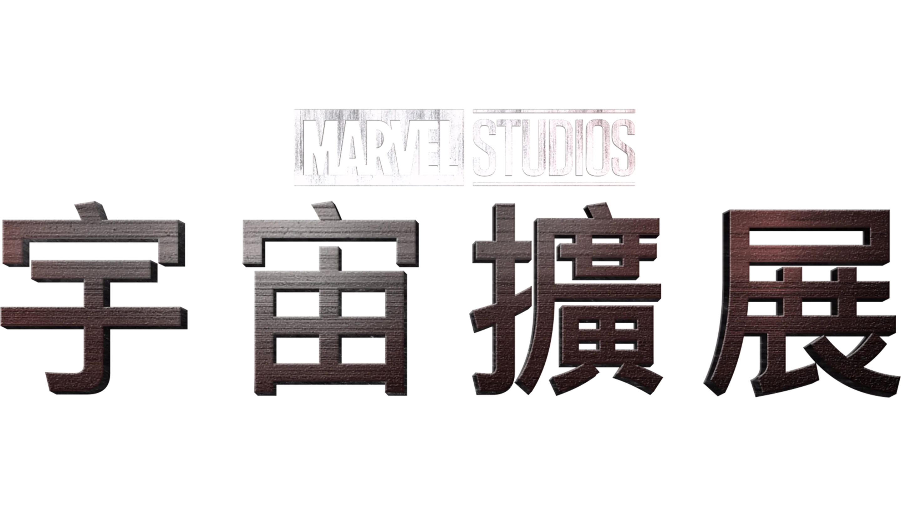 宇宙擴展