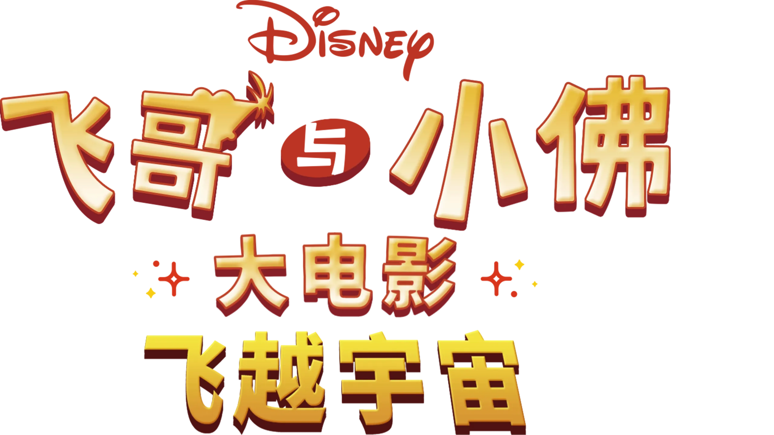 飞哥与小佛大电影：飞越宇宙