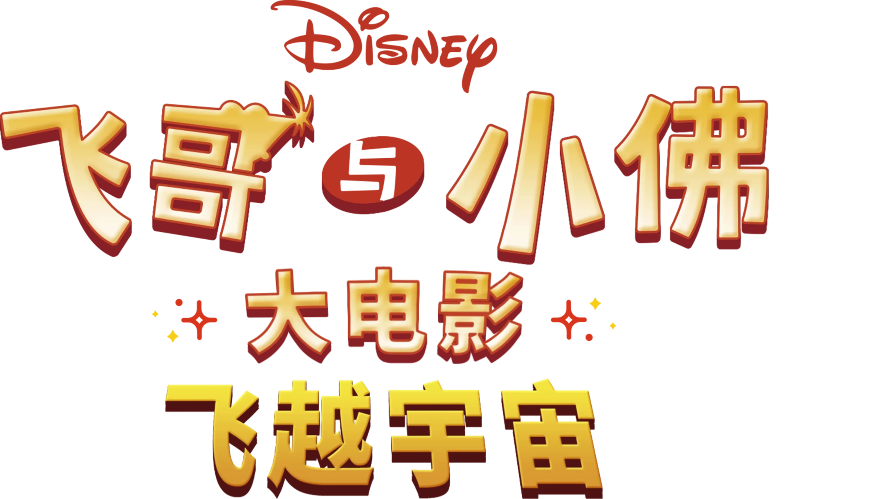 飞哥与小佛大电影：飞越宇宙