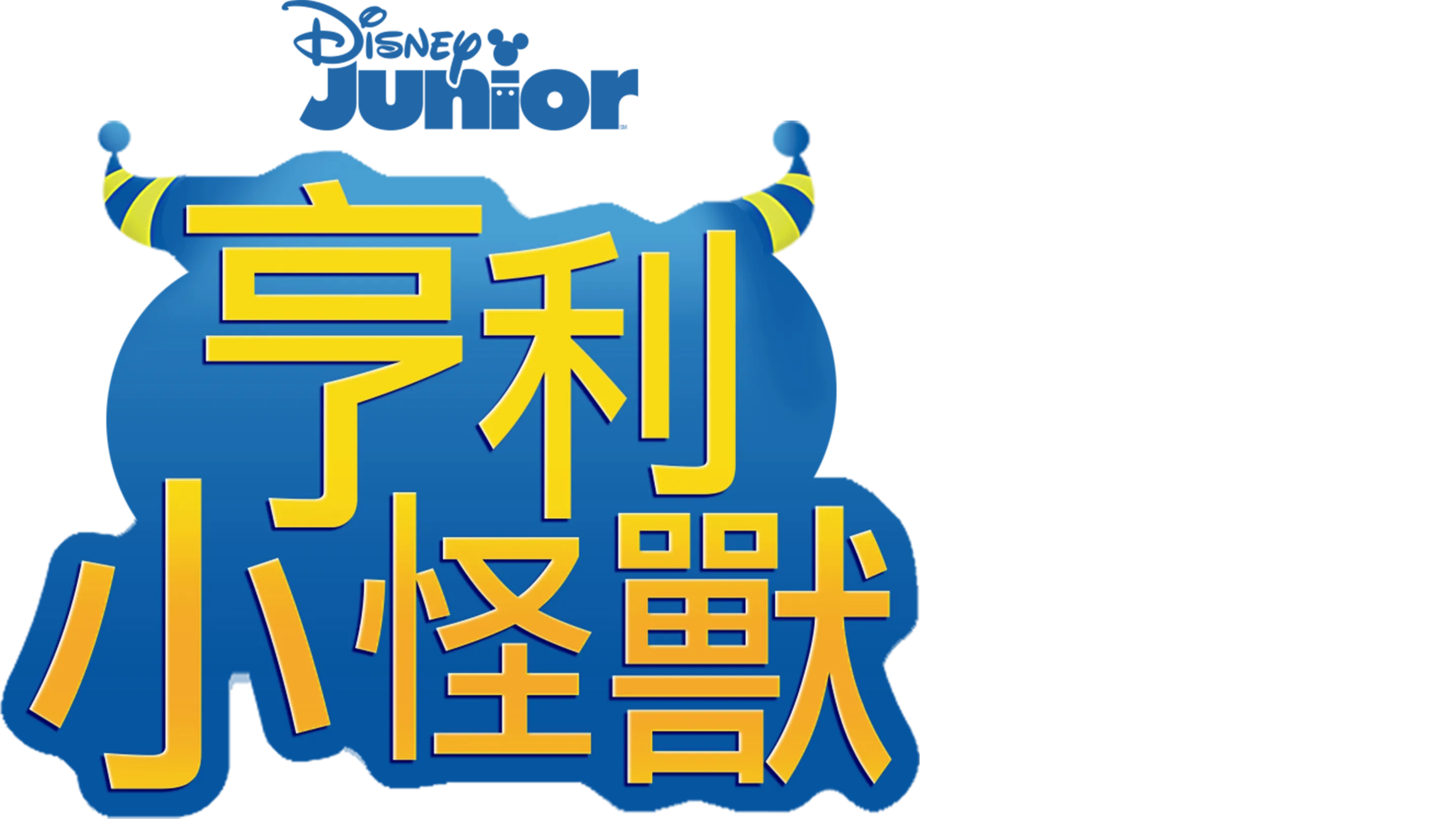 亨利小怪獸