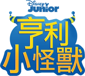 亨利小怪獸