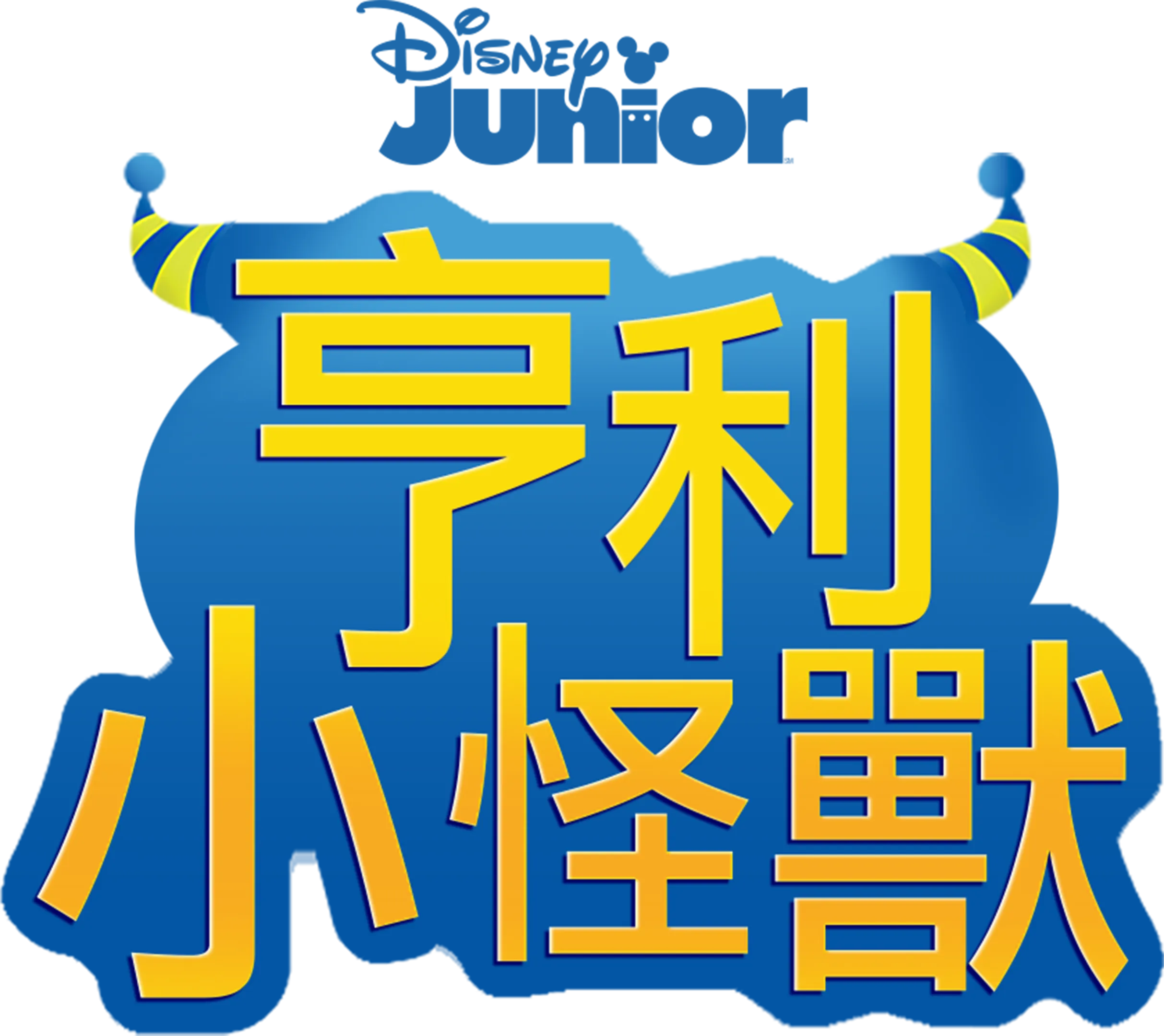 亨利小怪獸