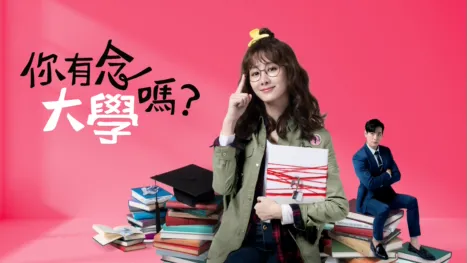 thumbnail - 你有念大學嗎？