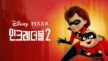 thumbnail - 인크레더블 2