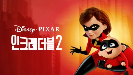 thumbnail - 인크레더블 2
