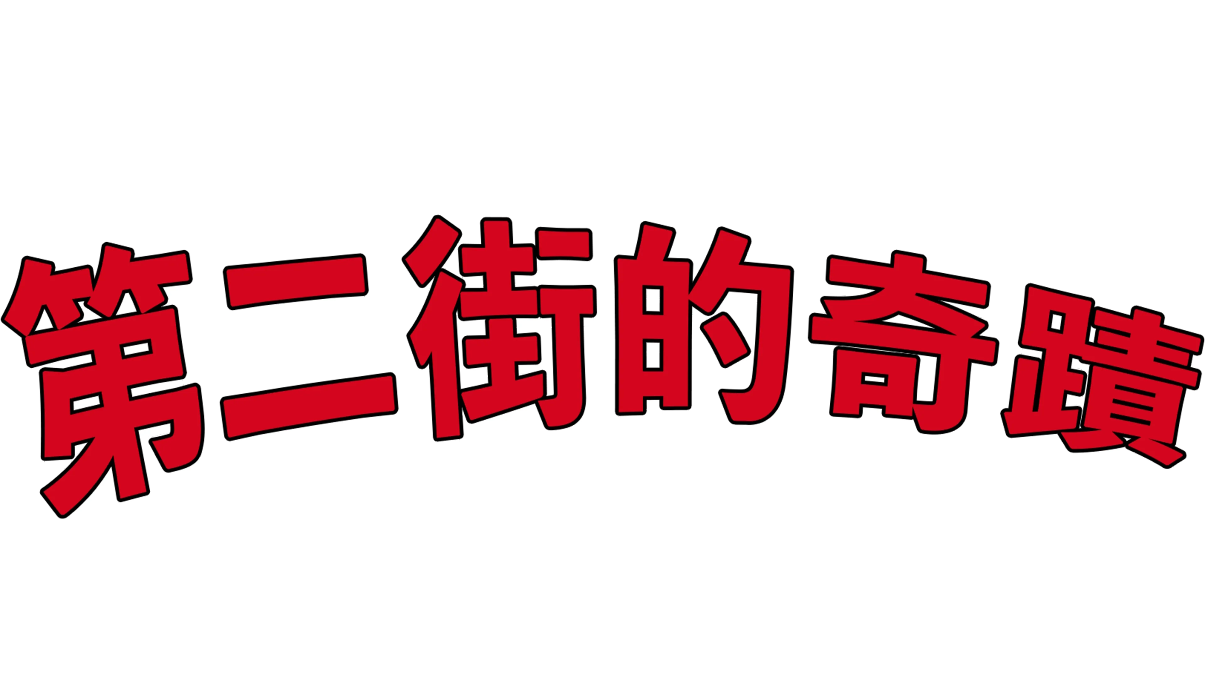 第二街的奇蹟