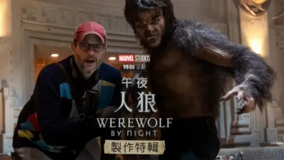 thumbnail - 《午夜人狼》製作特輯