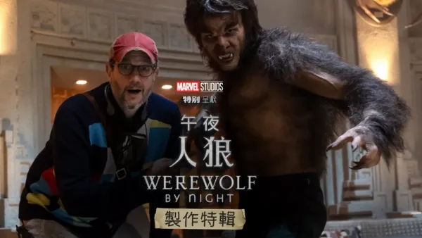 thumbnail - 《午夜人狼》製作特輯