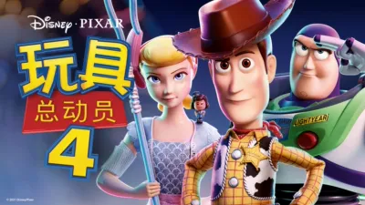 玩具总动员4