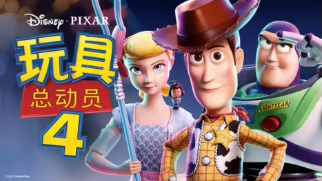 thumbnail - 玩具总动员4