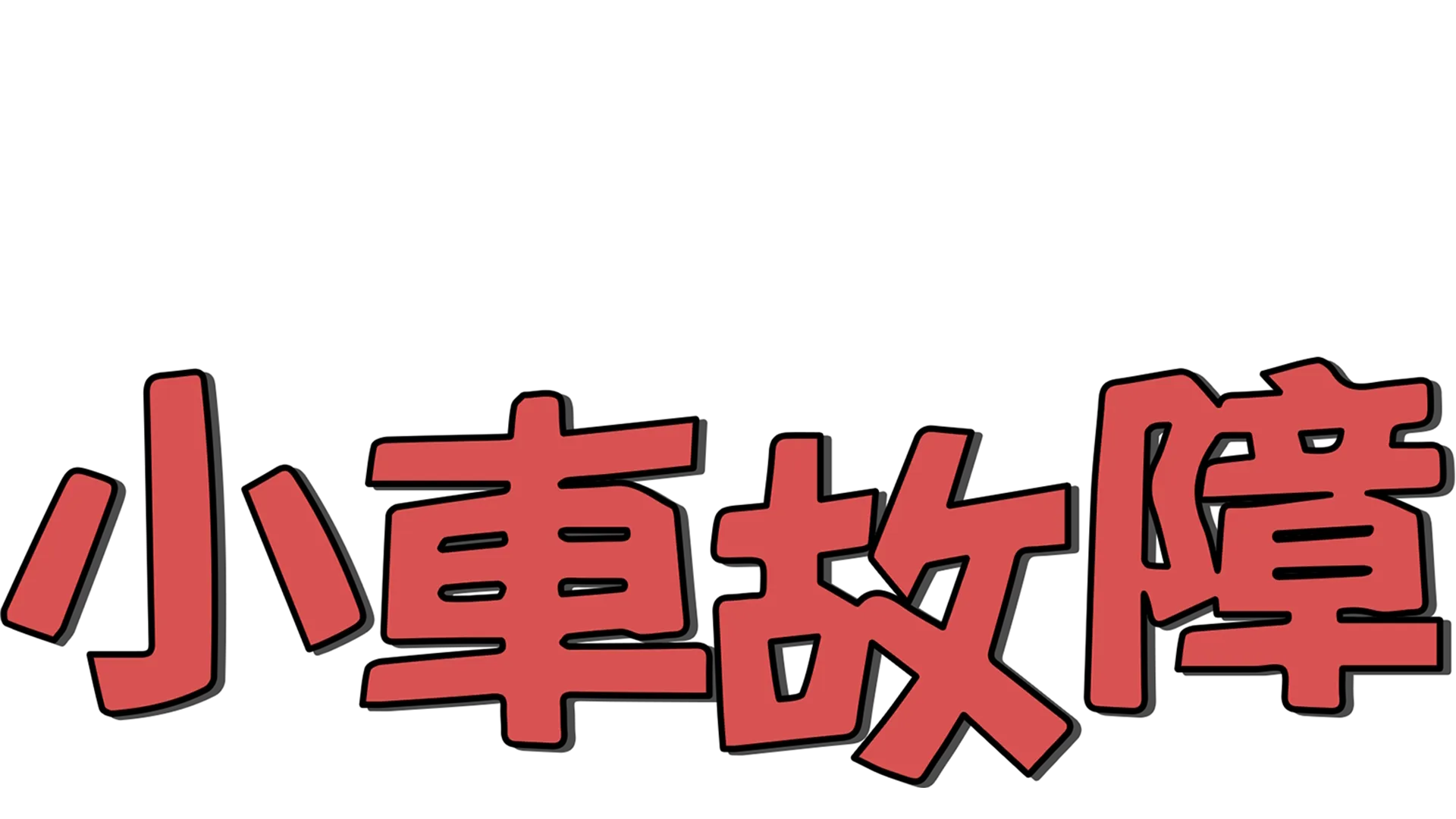 小車故障