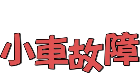 小車故障